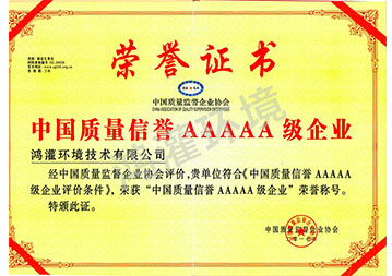 中國(guó)質(zhì)量信譽(yù)AAAAA級(jí)企業(yè)