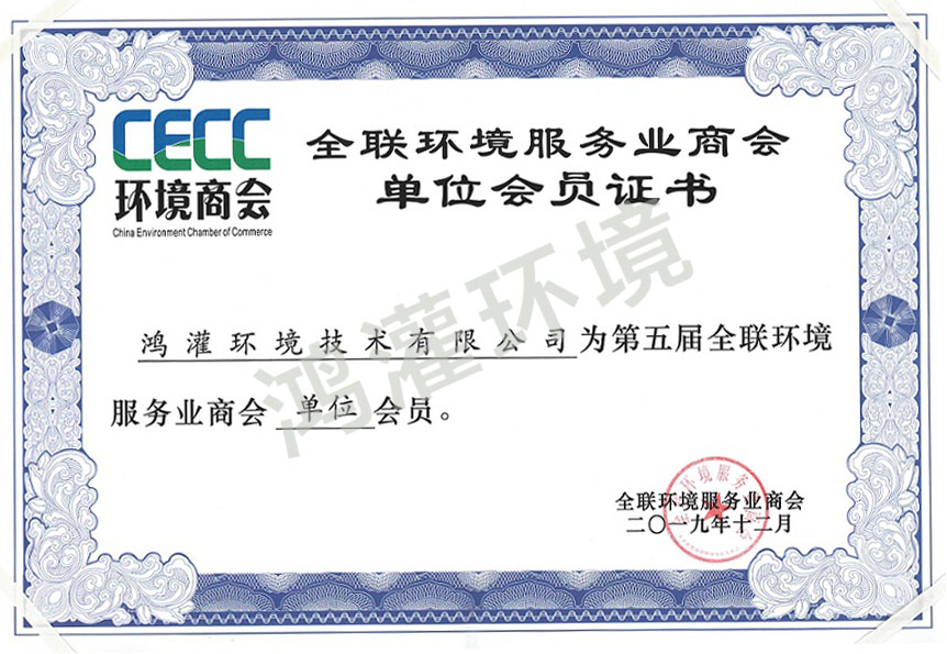 環(huán)境商會(huì)單位會(huì)員