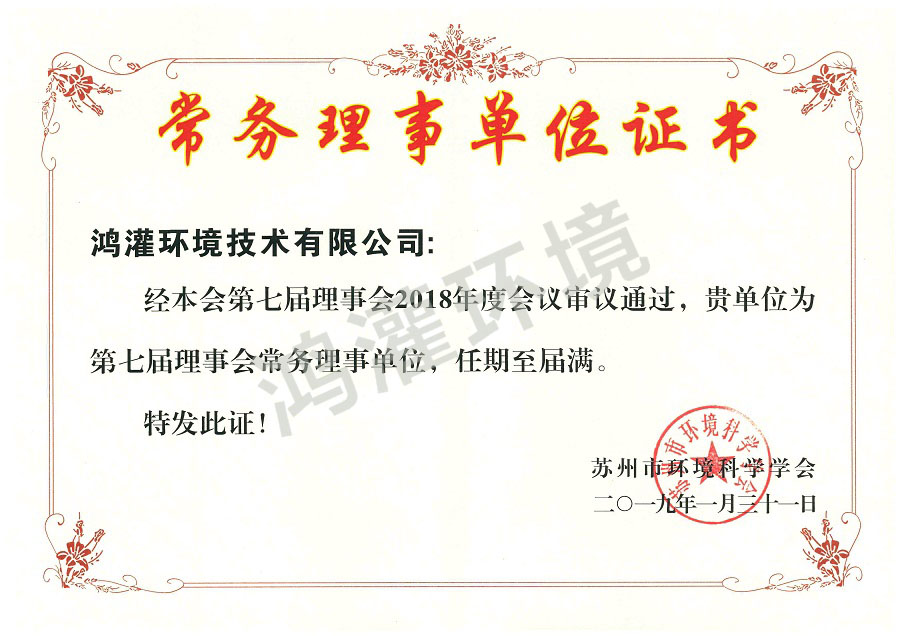 蘇州環(huán)境科學(xué)學(xué)會(huì)理事會(huì)證書(shū)