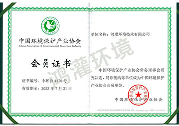 中國(guó)環(huán)境保護(hù)產(chǎn)業(yè)協(xié)會(huì)會(huì)員