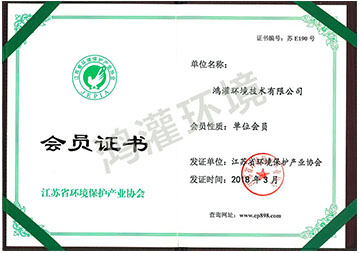 江蘇省環(huán)境保護(hù)產(chǎn)業(yè)協(xié)會(huì)會(huì)員